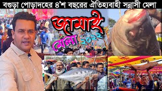 ৪’শ বছরের ঐতিহ্যবাহী সন্যাসী মেলা মাছ মেলা নাকি জামাই মেলা এখনও চলছে পোড়াদহ মেলা ২০২২ [upl. by Niajneb935]