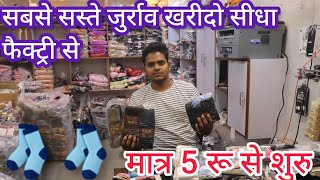 जुर्राव manufacturer socks Wholesale Market Delhi। Hosiery Manufacturer in Delhi [upl. by Niall407]