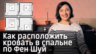 Кровать по Фен Шуй Как расположить кровать в спальне по Фен Шуй [upl. by Anitroc]