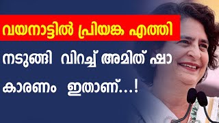 വയനാട്ടിൽ പ്രിയങ്ക എത്തി നടുങ്ങി വിറച്ച് അമിത് ഷാ കാരണം ഇതാണ്  Kerala pradeshikam [upl. by Ynneb]