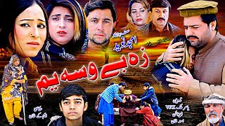 Pashto New Islahi Drama ZA BE WASA YAM 2024  Amjad Naveed New Drama  Amjad Naveed Official [upl. by Allehcram]