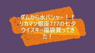 ダムから水バシャー！ 2021年リカマン銀座７７７七夕福袋買ってきた！ [upl. by Tarrel]