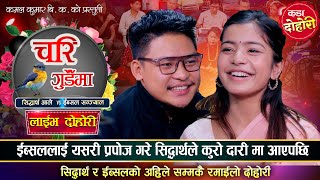 रातभरि निद्रामा ईस्बुको नाम सिद्धार्थले लिएपछि यस्तो भयो  Sidartha Ale VS Ibsal Sanjyal  Dohori [upl. by Neffets220]