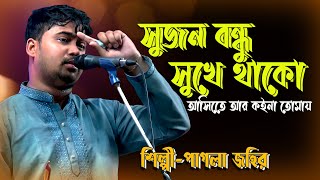 তুমি বন্ধু সুখে থাকো আসিতেে আর কইনা তোমায় ।। জহির পাগলা ।। Amar Bari Asta Jodi ।। আমার বাড়ি আসতে [upl. by Tia580]