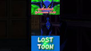 เอเลี่ยนใหม่ ผู้เข้ามาแทน XLR8 Ben10 fasttrack เบ็นเท็น การ์ตูน lostintoon [upl. by Stanwin]