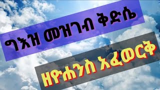 ግእዝ መዝገብ ቅዳሴ ዘዮሐንስ አፈወርቅ ናሁ ንዜኑ geez mezgeb qdasie Yohans Afewerq [upl. by Ina617]