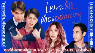 เพราะรักต้องออกแบบ  LOVELESS SOCIETY the series  มูมู้ ชวนดู [upl. by Aikym]