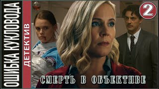 Смерть в объективе Ошибка кукловода 2021 2 серия Детектив сериал [upl. by Anaynek]