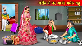 गरीब के घर आई अमीर बहू  Garib Ke Ghar Aayi Amir Bahu  Garib Ki Kahani  Hindi Story [upl. by Eedrahs441]