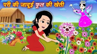 PARIYO KI KAHANI  PARI WALA CARTOON  PARI KI STORY  HINDI FAIRY TALE  HINDI KAHANIYA  STORY [upl. by Nohsram]