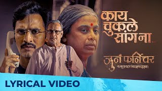 काय चुकले सांग ना  Kay Chukle Saang Naa  Lyrical Video  Juna Furniture  Mahesh Manjrekar [upl. by Normak]