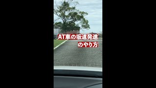 【教習】AT車（オートマ）の坂道発進【教習指導員】 [upl. by Rovelli]