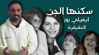 ايميلي روز الحقيقية [upl. by Ahmar]