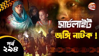 যেভাবে সাজানো হয় জঙ্গি নাটক  সার্চলাইট পর্ব২৯৪২৯ নভেম্বর ২০২৪ Search Light [upl. by Nolyaw]