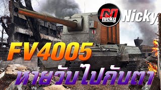 World of Tanks  FV4005 หายวับไปกับตา [upl. by Pippo985]