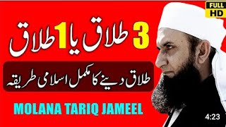 3 talaq ya 1 talaq  talaq deny ka tariqa by Molana Tariq Jameelطلاق دینےکا طریقہ مولانا طارق جمیل [upl. by Nahtaneoj]