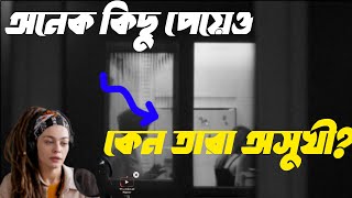 অনেক কিছু পেয়েও কেন তারা অসুখী [upl. by Ocnarf]