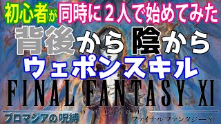 【FF11】初心者２人がFF11遊んでみた 《ヴァナ･ディールの星唄「時のない世界」》＃158【FINAL FANTASY XI】初見プレイ [upl. by Cherice]