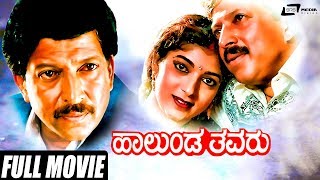 Halunda Thavaru  ಹಾಲುಂಡ ತವರು  Kannada Full Movie  Vishnuvardhan Movies  Sithara  Family Movie [upl. by Eibloc]