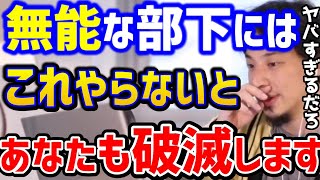 【ひろゆき】無能な部下をどうにかしたいこの考えがないとあなたも破滅します。無能社員は●●すればOKですキャリアブラック企業パワハラ管理職上司kirinuki論破【切り抜き】 [upl. by Hurley809]