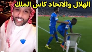 ردة فعل ياسر القحطاني على مباراة الهلال والاتحاد الاتحاد والهلال كأس الملك [upl. by Hanus]