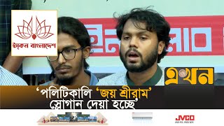 ‘ইসকন বাংলাদেশে একটি দাঙ্গা লাগাতে চায়’  Inqilab Moncho  Iskon Bangladesh  Ekhon TV [upl. by Amilas]