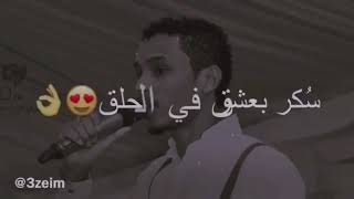 احمد فتح الله  سكر بعشرق في الحلق  حالة واتس اب سودانيه 2020 🔥🔥 3zeim عظيم [upl. by Hootman]