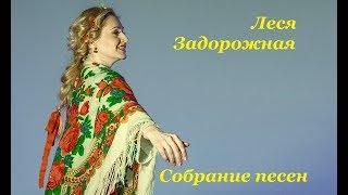 Леся Задорожная  Собрание песен [upl. by Ahseekat]