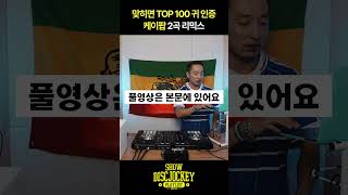 ‘태사자  도’ 다음 노래는 케이팝 맞히면 TOP 100 귀 인증 mashup [upl. by Iuqcaj]