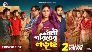 Dhoni Goriber Lorai  ধনী গরিবের লড়াই  EP 57  Eagle Team  Drama Serial  New Natok 2024 [upl. by Licko]