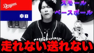 【半端】井上新監督重大発言の連続！犠打盗塁超苦手やりたい野球がそもそもできてない‥今度こそ頼みます！！by中日ガチ勢アウトローインハイ🔥 [upl. by Camala]