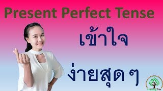 การใช้ Present Perfect [upl. by Peterec]