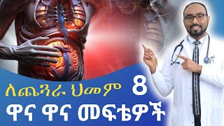 ለጨጓራ ህመም አስር 10 ዋና ዋና መፍትሄዎች  Top ten 10 major remedies for stomach pain [upl. by Ansilme]