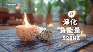 淨化負能量音樂528hz，清理啟動正能量｜亞蒂絲引導（早晨、睡前、午後淨化空間、清理重建空間能量與環境、淨化空間磁場方法、淨化房間客廳辦公室、淨化自己的方法） [upl. by Tessie]