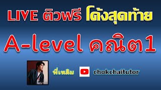 Live ติวฟรี โค้งสุดท้าย Alevel 67 คณิต1 พี่เหลิม chokchaitutor [upl. by Allesig]