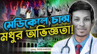 আনন্দে পা ভেঙ্গে গেছে আমার  DMC Dreamers Admission Aid  Dr Tofael Ahmed [upl. by Redd]