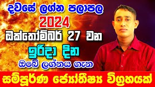 Sunday Daily Predictions 2024  2024 Dawase Lagna Palapala  27th October 2024  Sinhala Astrology [upl. by Ethelind]