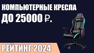 ТОП—7 Лучшие компьютерные кресла до 2000025000 ₽ Рейтинг 2024 года [upl. by Ramunni602]