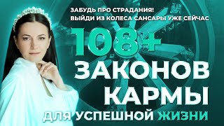 Как выйти из Колеса Сансары и достичь просветления 108 законов кармы [upl. by Aliuqat]