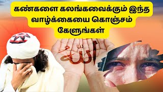 கண்கலங்க வைக்கும் இந்த வாழ்க்கையை கொஞ்சம் கேளுங்கள்  ISLAMIC TAMIL BAYAN  ABDUL BASITH NEW BAYAN [upl. by Hayidan]