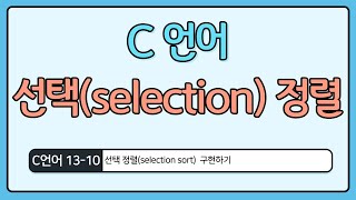 C언어 기초 1310  선택정렬selection sort [upl. by Cecil]