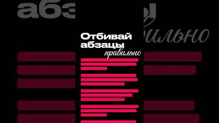 Как оформить абзацы пустая строка или отступ [upl. by Helali429]