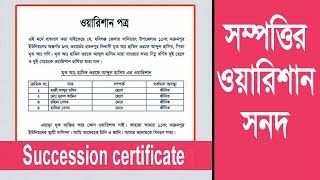 How to Create a Succession certificate Bangla [upl. by Cohin]