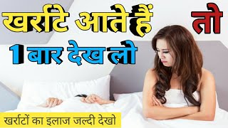 इन घरेलू नुस्खे से करे खर्राटो का अंत तुरंत  kharate ka ilaj in hindi [upl. by Anuahs]