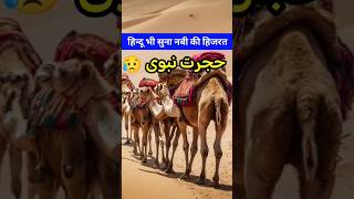 Nabi ki Hijrat ka Waqia 🌍 hijrat shorts youtubeshorts [upl. by Htenay]