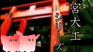 宮大工シリーズ１話目『オオカミ様の神社の修繕』 [upl. by Egiap279]