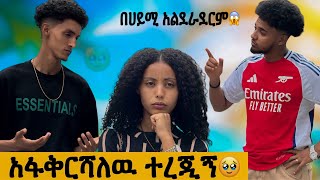 በሀይሚ ከመጣህ አስቀይምሀለዉ 😱 ከብሩኬ ያልጠበኩት መልስ🥹 [upl. by Resneps]