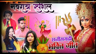 छत्तीसगढ़ में ज्यादा चलने वाली जस गीत  Jas Geet 2024  New Jas Geet dhun jasgeet [upl. by Hopfinger]