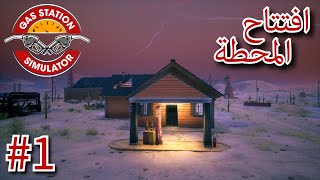 1  Gas Station Sim  تنظيف وافتتاح المحطة \ محاكي محطة الوقود [upl. by Roose]