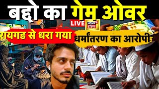 Breaking News LIVE  धर्मांतरण केस का आरोपी शाहनवाज़ गिरफ़्तार Shahnawaz Baddo  Dubai  Gaming App [upl. by Enela822]